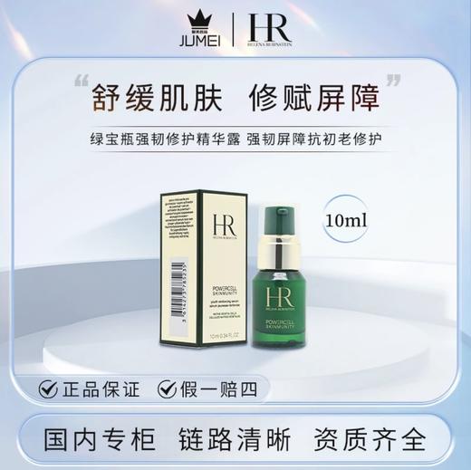 【HF】无忧购HR/赫莲娜绿宝瓶强韧修护精华露10ml （截单后3-5天发货) 商品图3