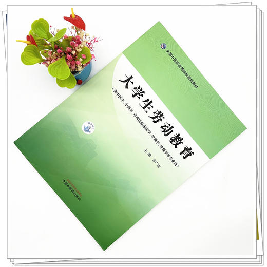 大学生劳动教育 吉广庆 主编 中国中医药出版社 全国中医药高等院校规划教材 商品图1
