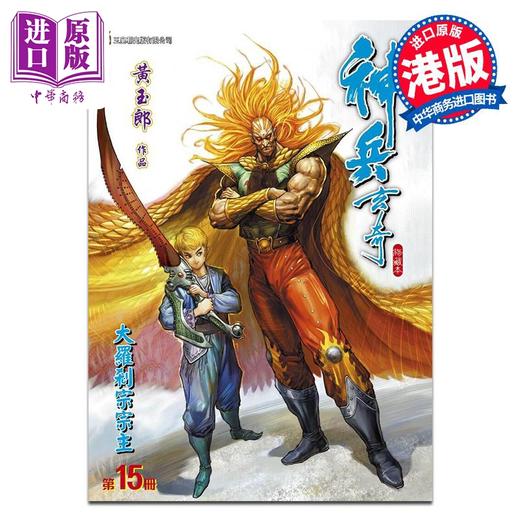 【中商原版】漫画 神兵玄奇 修藏本 15 硬皮特别版 B款 黄玉郎 港版漫画书 玉皇朝出版 商品图0