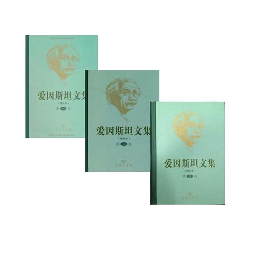 爱因斯坦文集 全三卷 增补本 商品图0