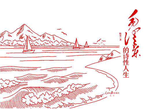 毛泽东的诗性人生（人民日报出版社） 商品图2