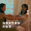 探索女性身体的智慧 商品缩略图0