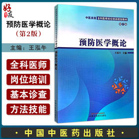 预防医学概论第2版 第二版中医类别全科医师岗位培训规划教材 预防医学的概念内容及特点 王泓午 中国中医药出版社9787513288521