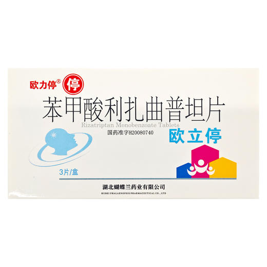 欧力停,苯甲酸利扎曲普坦片【5mg*3片】湖北欧立 商品图2