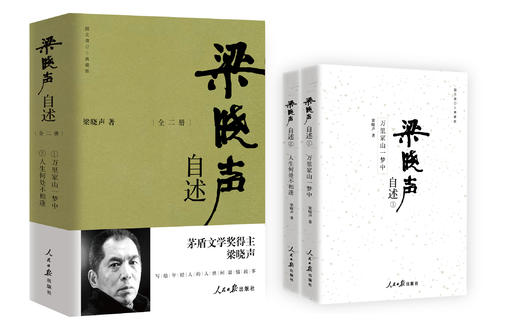 梁晓声自述（图文增订 典藏版 全二册）（人民日报出版社） 商品图0