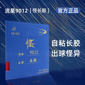 流星Liuxing 9012 怪长胶 自粘长胶专业乒乓球拍长胶套胶单胶皮