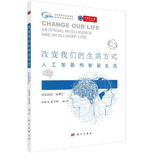 改变我们的生活方式：人工智能和智能生活 商品图0