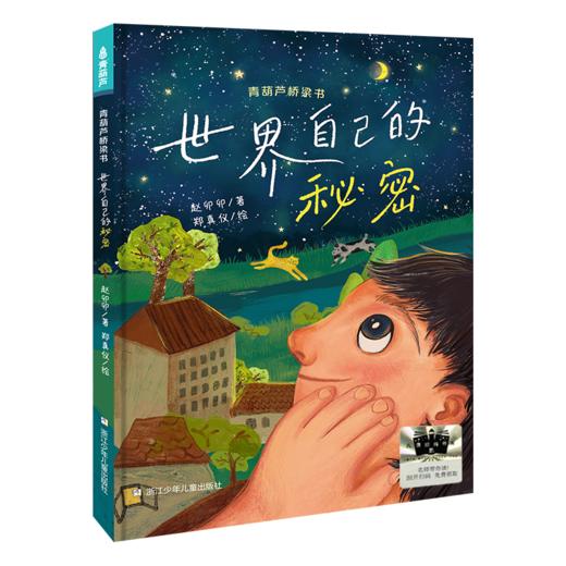 二年级阅读书目   世界自己的秘密   这样就很好   课外书必读2年级正版授权（按需加入购物车自选） 商品图1