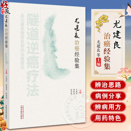 尤建良治癌经验集 作者尤建良 周留勇等 中医临床 隧道逆癌疗法理论 辨病辨证特点 分型辨治经验9787513288057中国中医药出版社 商品图0