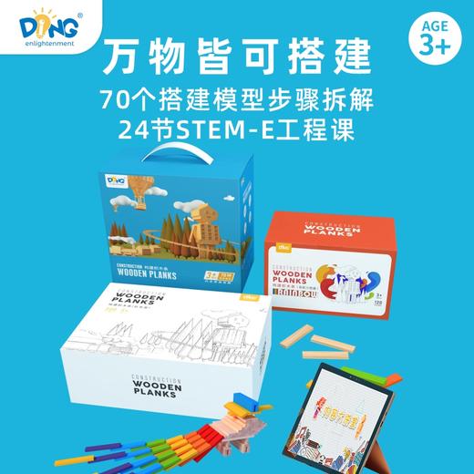 【赠课程 万物皆可搭建的积木】启蒙盯进口松木积木条 帮助小朋友建立空间观察力和想象力 质感超好 商品图0