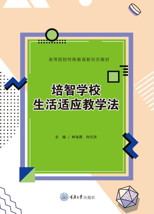 培智学校生活适应教学法 商品图0