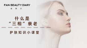【护肤知识小课堂】——什么是“三相”衰老