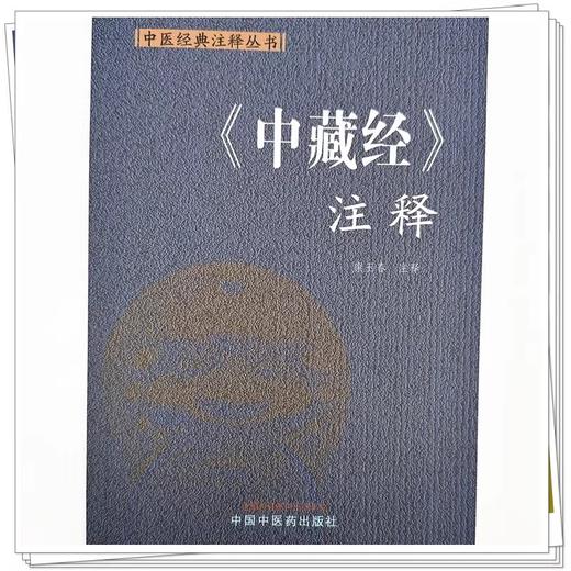 中藏经 注释 中医经典注释丛书 康玉春注释 阴阳大要调神论 寒热论 脉病外内证决论 劳伤论 中国中医药出版社9787513289641 商品图4