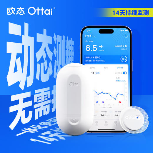 欧态动态血糖仪  免扎手指 免组装一体式持续葡萄糖监测系统 商品图0