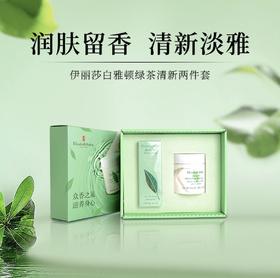 【HF】无忧购伊丽莎白雅顿绿茶系列套装 身体乳250ml+香氛50ml套盒（截单后7天发货)