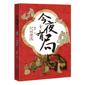 今夜有局：人间诗宴