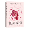 蛋壳头骨 商品缩略图4