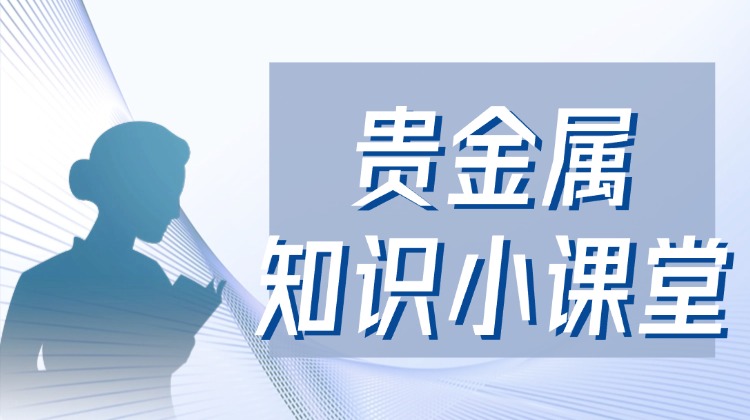 贵金属知识小课堂