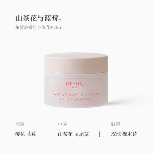 【礼想心动】Demiki 黛觅希 舒润身体乳 山茶花与蓝莓 200ml 商品图1