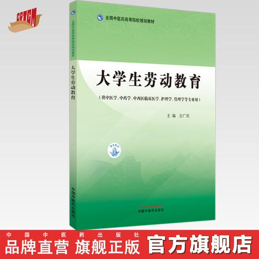大学生劳动教育 吉广庆 主编 中国中医药出版社 全国中医药高等院校规划教材 商品图0