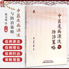 中医疫病源流与防治策略 主编张文风 魏岩 马丹 中医疫病发病与地域因素 疫病与外感热病的关系 中国中医药出版社9787513286626