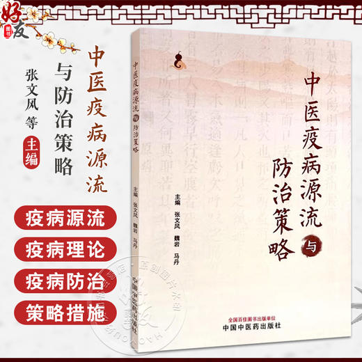 中医疫病源流与防治策略 主编张文风 魏岩 马丹 中医疫病发病与地域因素 疫病与外感热病的关系 中国中医药出版社9787513286626 商品图0