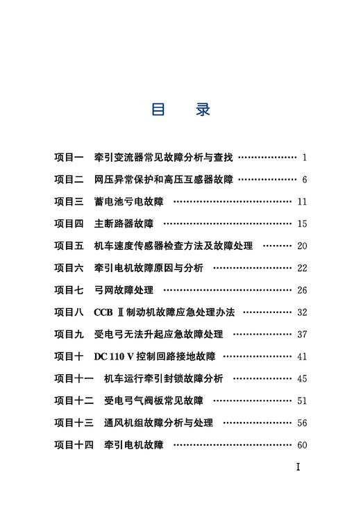 31512-2   电力机车常见故障处理 商品图1