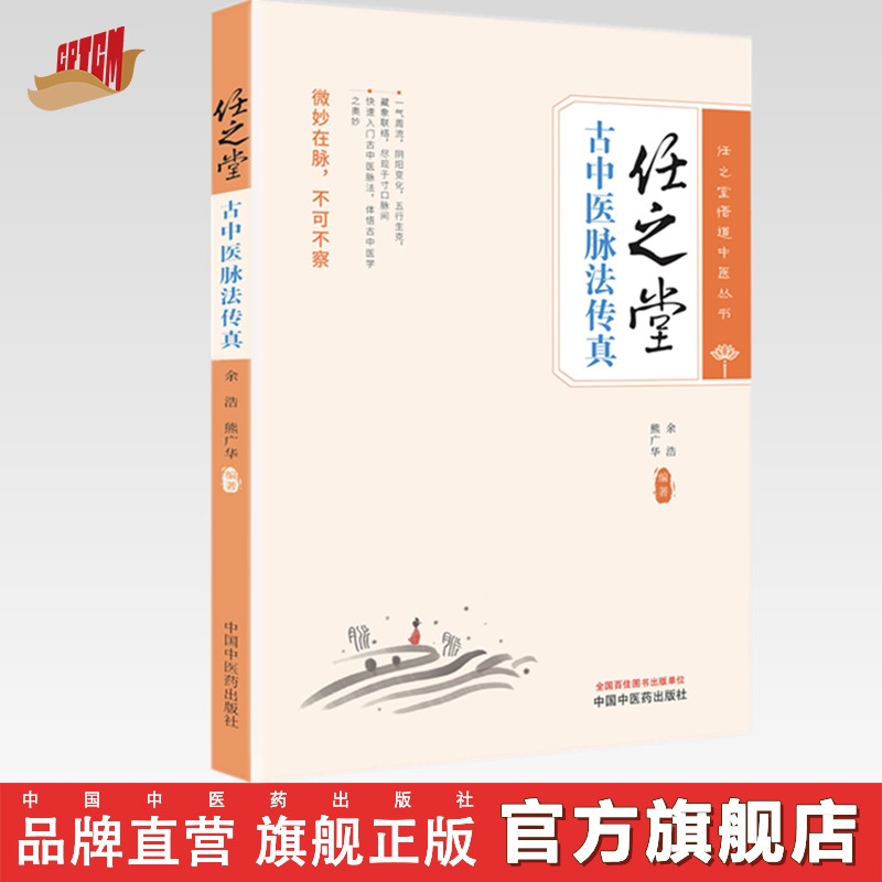 任之堂古中医脉法传真 余浩 熊广华 编著 任之堂悟道中医丛书 中国中医药出版社