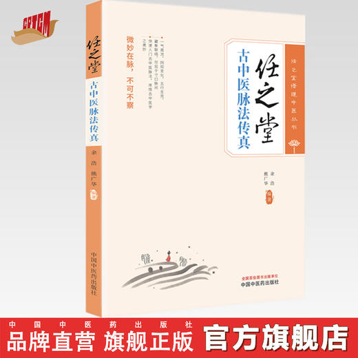 任之堂古中医脉法传真 余浩 熊广华 编著 任之堂悟道中医丛书 中国中医药出版社 商品图0