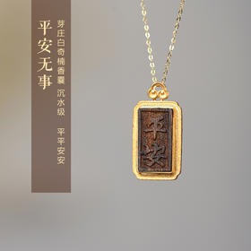 「平安·无事」天然芽庄白奇楠包金香囊 沉水级 SP8667