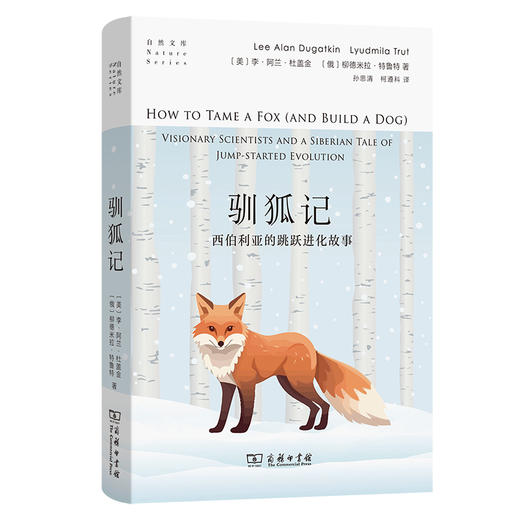 驯狐记：西伯利亚的跳跃进化故事   [美]李·阿兰·杜盖金 [俄]柳德米拉·特鲁特 著  孙思清 柯遵科 译  商务印书馆 商品图0
