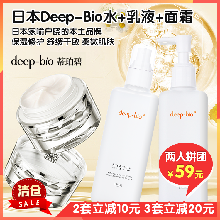 （拼团）日本制造Deep-Bio芙世水乳套装+面霜，日本本土家喻户晓品牌，亢衰老、亢氧化、补水保湿、镇静修复