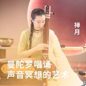 曼陀罗唱诵 声音冥想的艺术