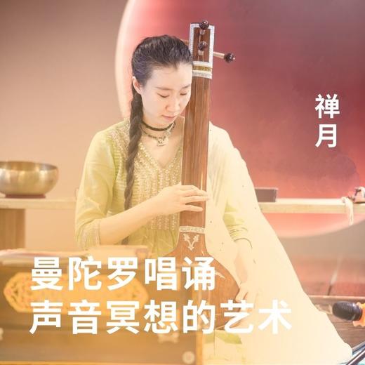 曼陀罗唱诵 声音冥想的艺术 商品图0