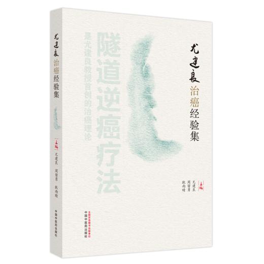 尤建良治癌经验集 作者尤建良 周留勇等 中医临床 隧道逆癌疗法理论 辨病辨证特点 分型辨治经验9787513288057中国中医药出版社 商品图1