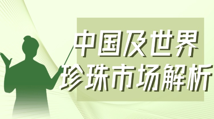 中国及世界珍珠市场解析