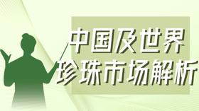 中国及世界珍珠市场解析