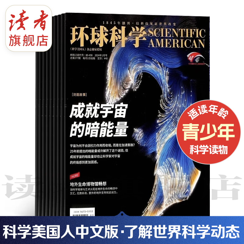 8~18岁适读 |《环球科学》杂志订阅 2024年、2025年自选 社会科普百科 《科学美国人人》杂志读家授权