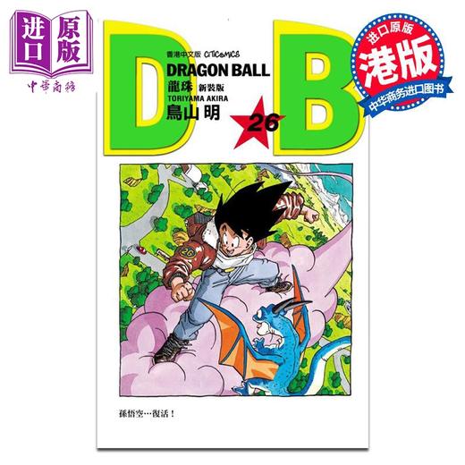 预售 【中商原版】漫画 龙珠 新装版 26 鸟山明 港版漫画书 文化传信出版 商品图0