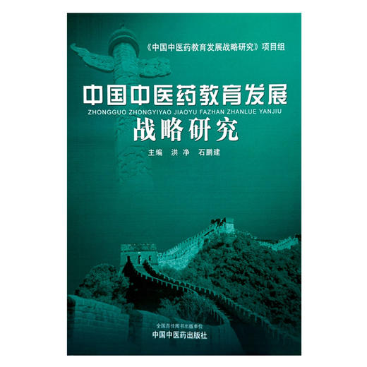 中国中医药教育发展战略研究 洪静 石鹏建 主编 中国中医药出版社 商品图4