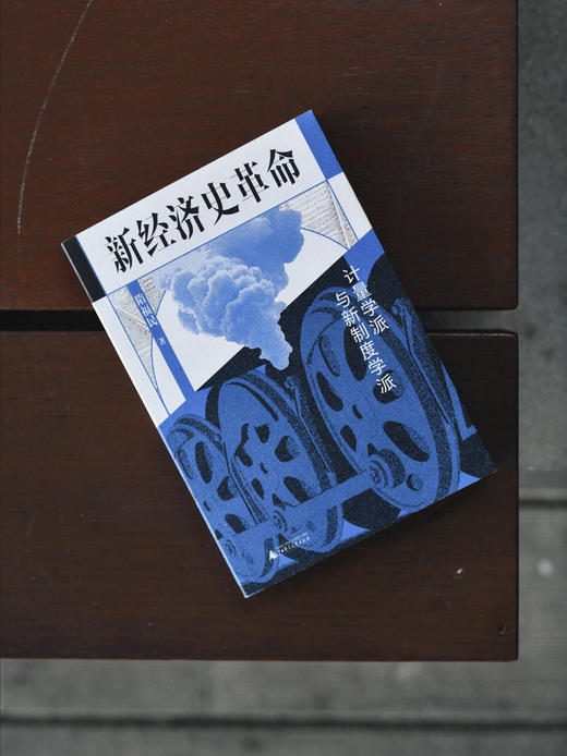 新民说· 新经济史革命：计量学派与新制度学派   隋福民/著   食货志系列 商品图6