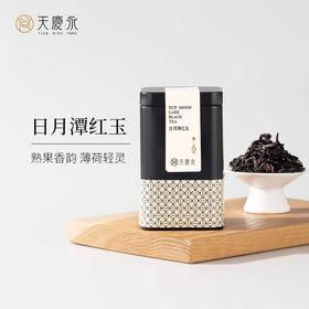 【天庆永】茗系列 日月潭红玉 浓香型高山茶