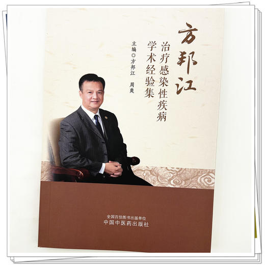 方邦江治疗感染性疾病学术经验集 方邦江 周爽 主编 中国中医药出版社 商品图3