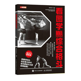 看图学MMA综合格斗