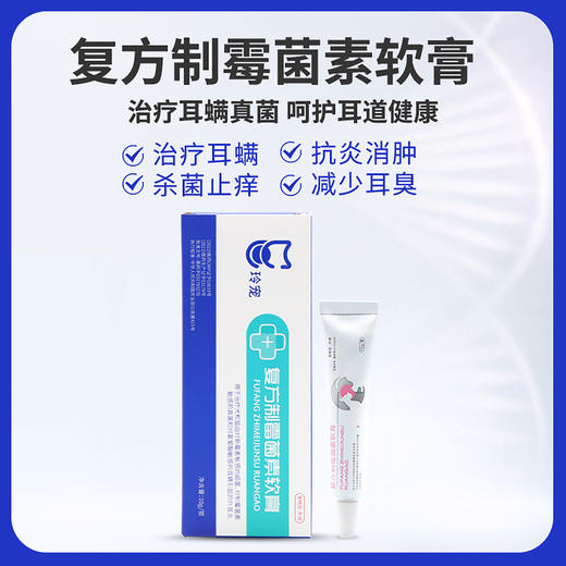 玲宠猫咪狗狗耳螨滴耳液耳螨除耳螨耳炎耳肤灵同成分复方制霉菌素软膏 商品图3