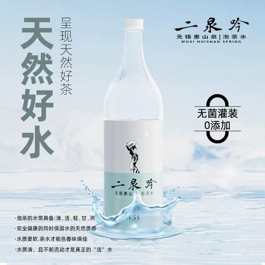 【泡茶水】二泉吟·无锡惠山泡茶水 | 1.5L*12瓶/箱 商品图0