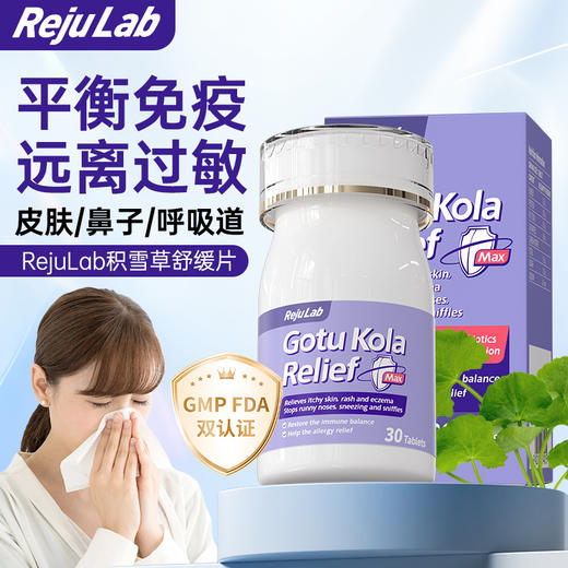 【品牌甄选 】RejuLab积雪草片敏肤舒缓放化疗靶向皮肤瘙痒0激素 商品图0