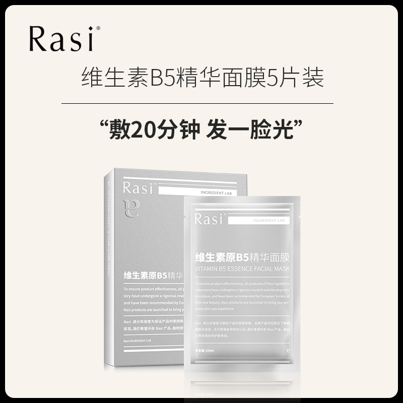 【森霖专属】【锁水八爪鱼面膜】【Rasi维生素原B5精华面膜】