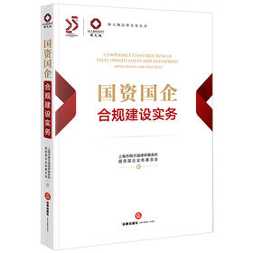 国资国企合规建设实务 上海市锦天城律师事务所国资国企业务委员会著 法律出版社