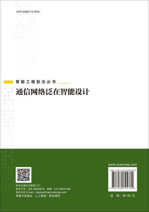 通信网络泛在智能设计 商品图1